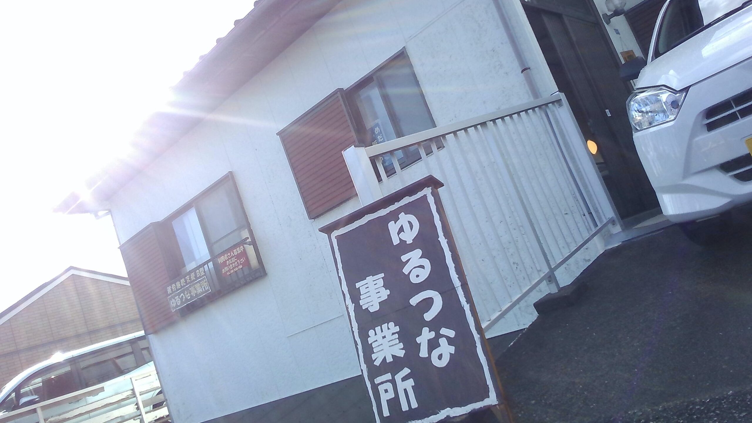 ゆるつな事業所