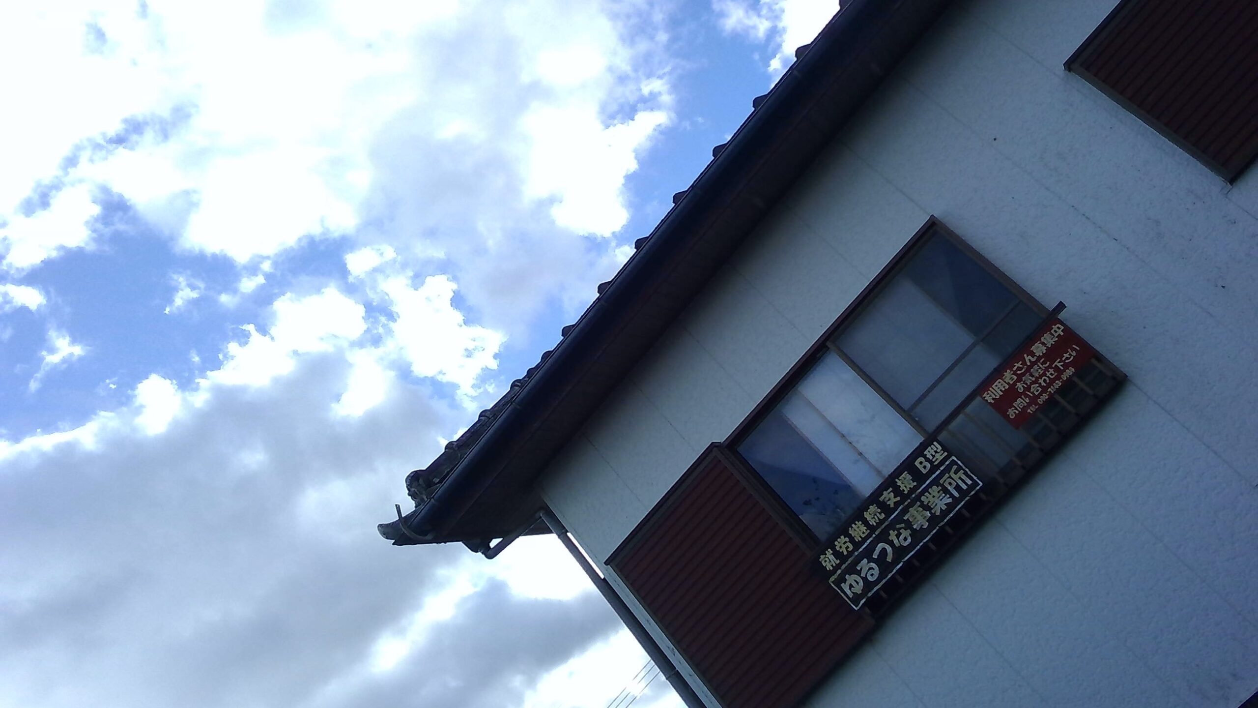 ゆるつな事業所