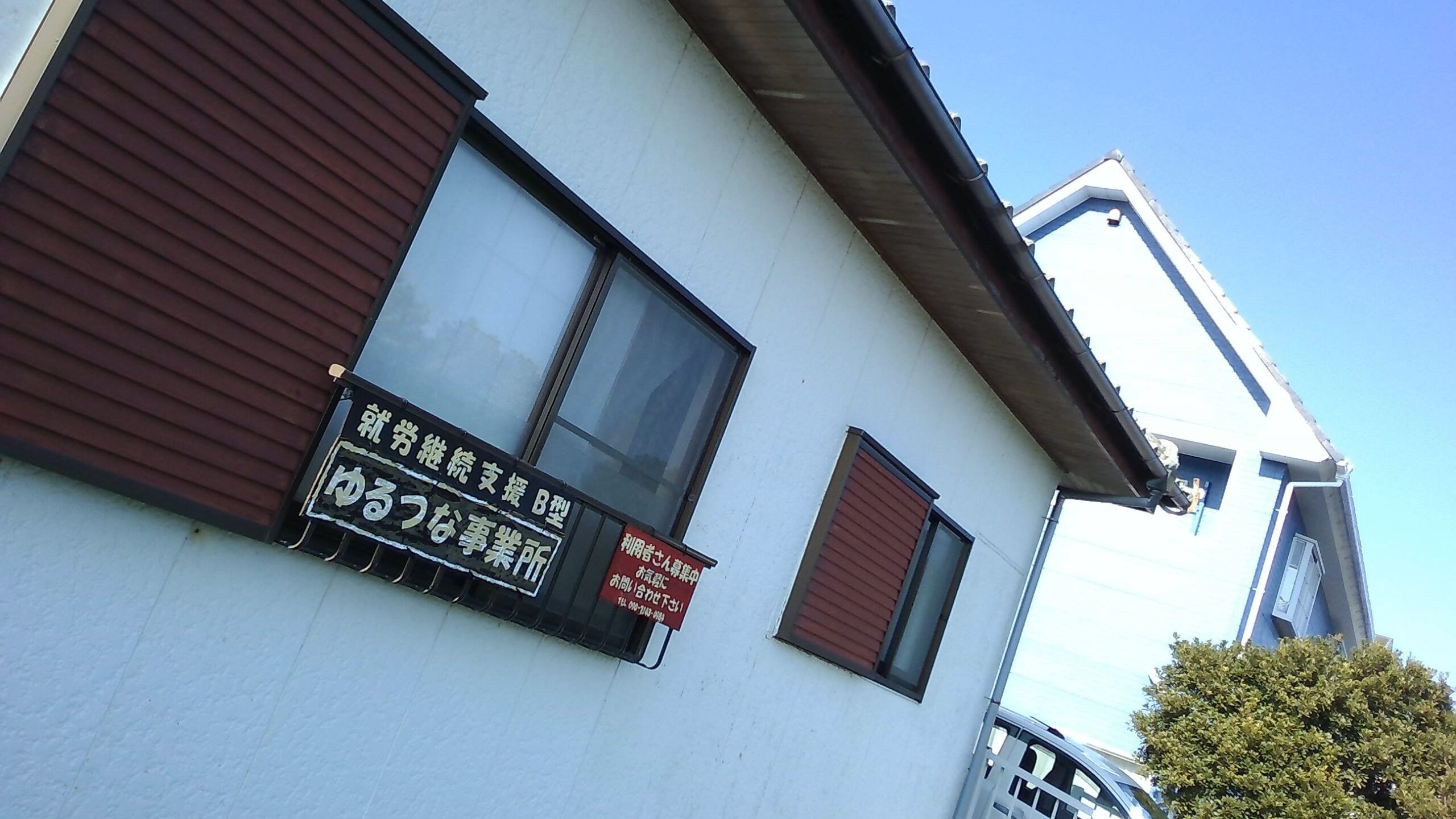 ゆるつな事業所